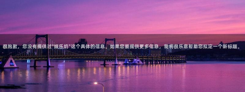 辉达平台注册官网入口：很抱歉，您没有提供过\