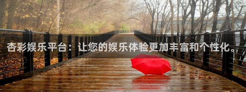 下载辉达平台：杏彩娱乐平台：让您的娱乐体验更加丰富和个性化。
