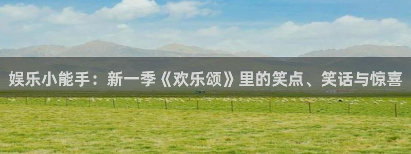辉达平台体育注册平台：娱乐小能手：新一季《欢乐颂》里的笑点、笑话与惊喜