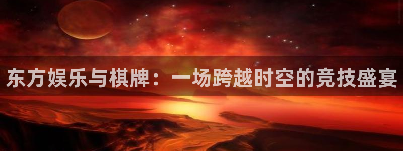 辉达平台.ccmpc正版：东方娱乐与棋牌：一场跨越时空的竞技盛宴