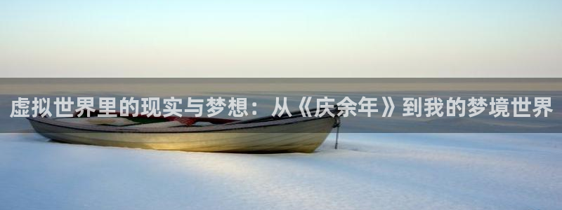 辉达平台平台官网入口：虚拟世界里的现实与梦想：从《庆余年》到我的梦境世界