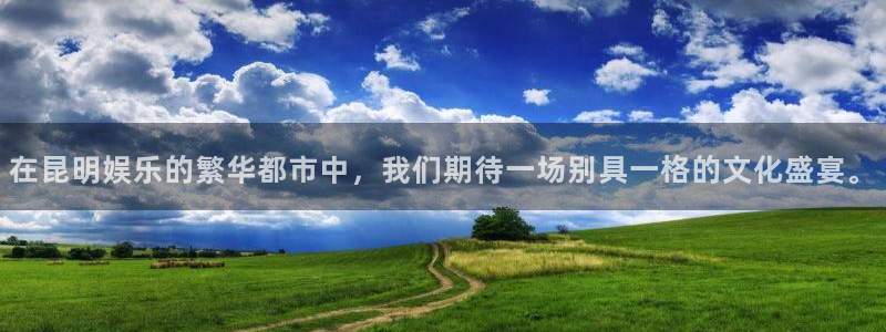 辉达平台2体育登录入口：在昆明娱乐的繁华都市中，我们期待一场别具一格的文化盛宴。