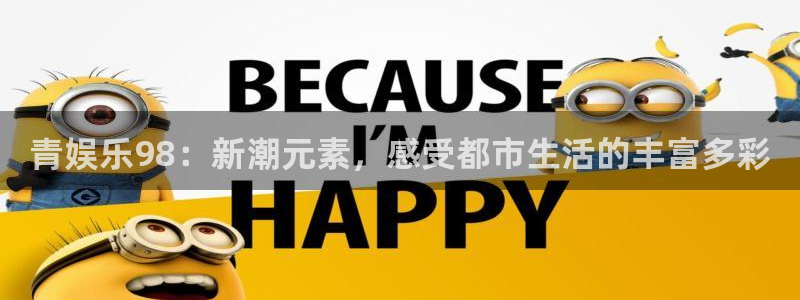 辉达平台路线1：青娱乐98：新潮元素，感受都市生活的丰富多彩