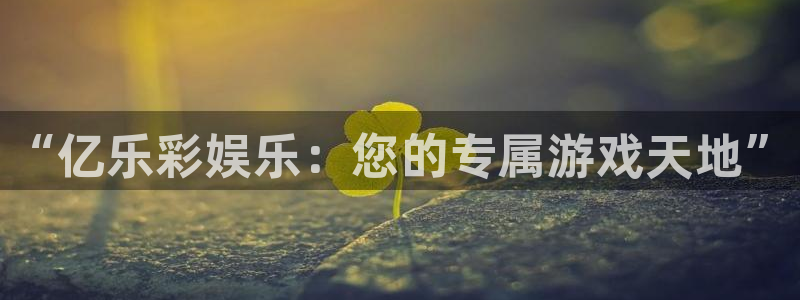 辉达平台游戏官网平台入口：“亿乐彩娱乐：您的专属游戏天地”