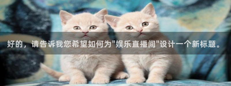 辉达平台体育官网登录：好的，请告诉我您希望如何为\