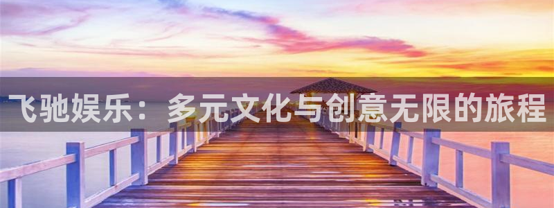 辉达平台集团总部：飞驰娱乐：多元文化与创意无限的旅程