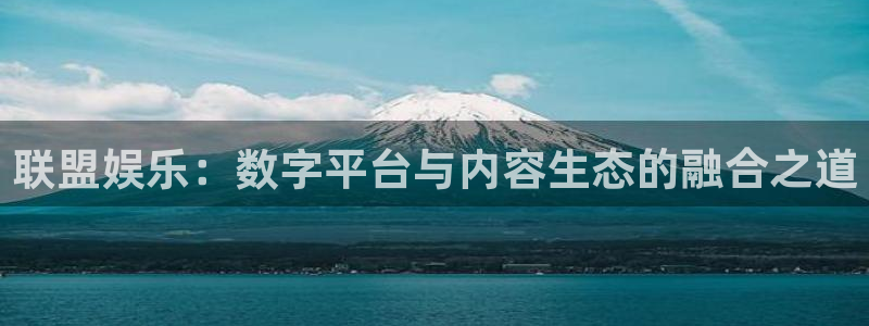 辉达平台体育热门赛事有哪些：联盟娱乐：数字平台与内容生态的融合之道