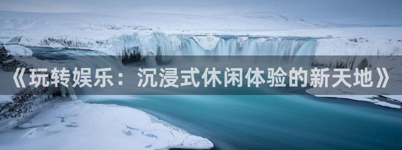 辉达平台下载链接：《玩转娱乐：沉浸式休闲体验的新天地》