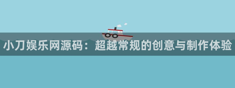 辉达平台app最新版：小刀娱乐网源码：超越常规的创意与制作体验
