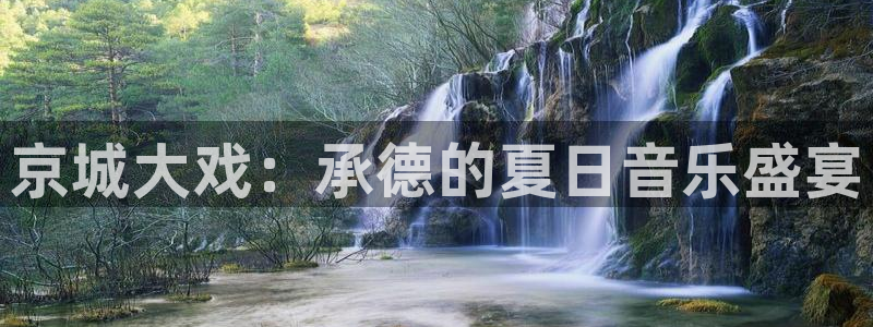 辉达平台平台：京城大戏：承德的夏日音乐盛宴