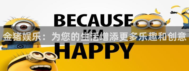 辉达平台体育：金猪娱乐：为您的生活增添更多乐趣和创意