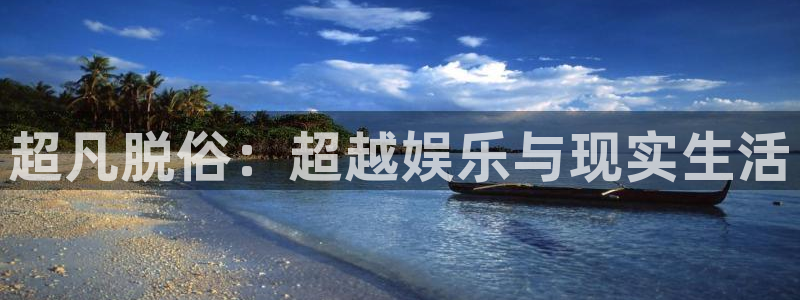 辉达平台分红代理计划：超凡脱俗：超越娱乐与现实生活