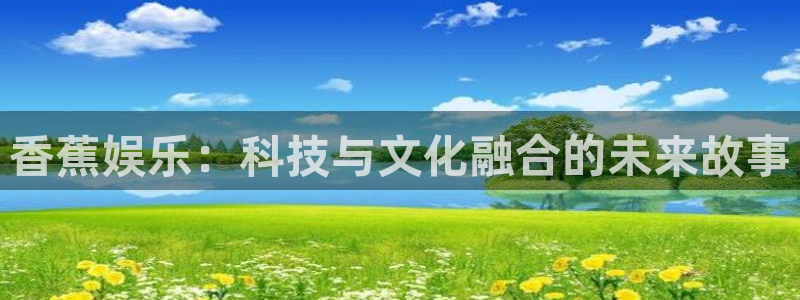 辉达平台ccmpc麻将胡了：香蕉娱乐：科技与文化融合的未来故事